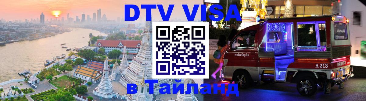 Электронная виза DTV в Тайланд Петрозаводск 