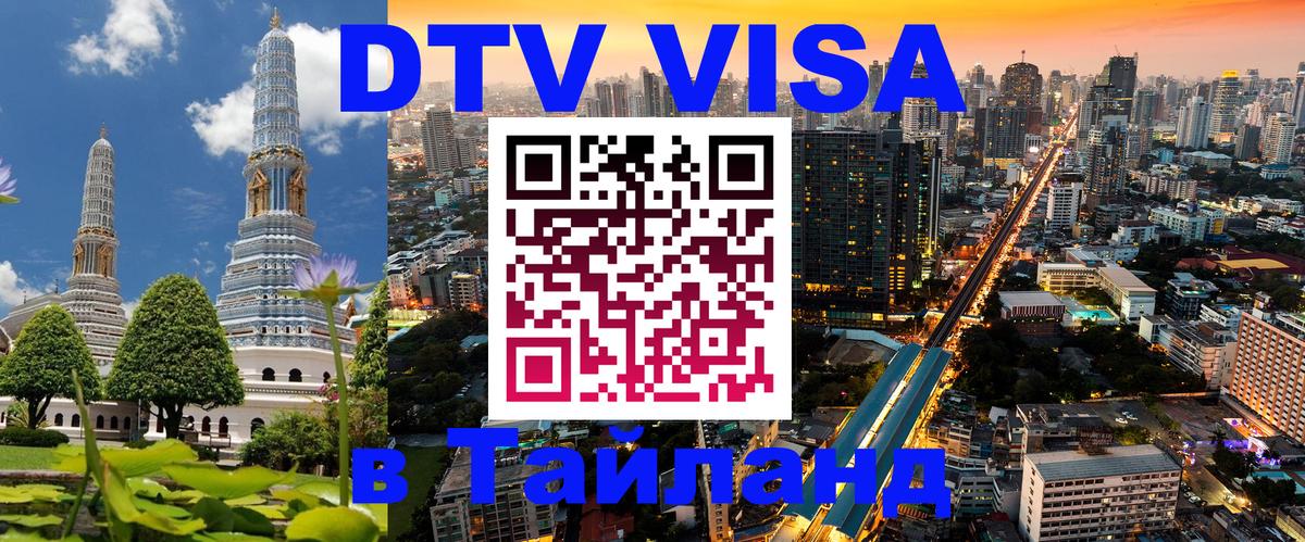 Цены на DTV визу в Таиланд — пакеты услуг, достаточно даже паспорта - Петрозаводск  19.11.2025 